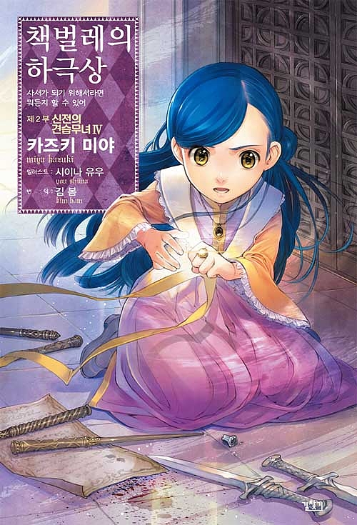 책벌레의 하극상 제2부 신전의 견습무녀 4
