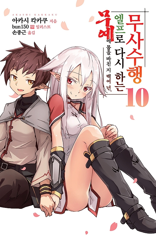 무예에 몸을 바친 지 백여 년. 엘프로 다시 하는 무사수행 10