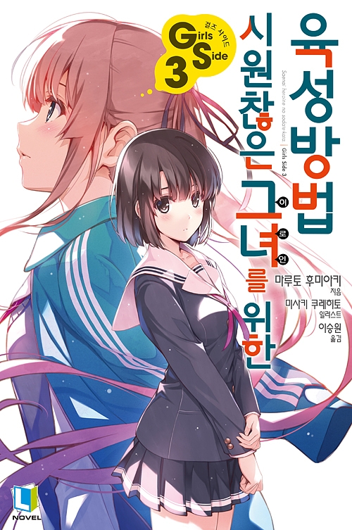 시원찮은 그녀를 위한 육성방법 GS 3