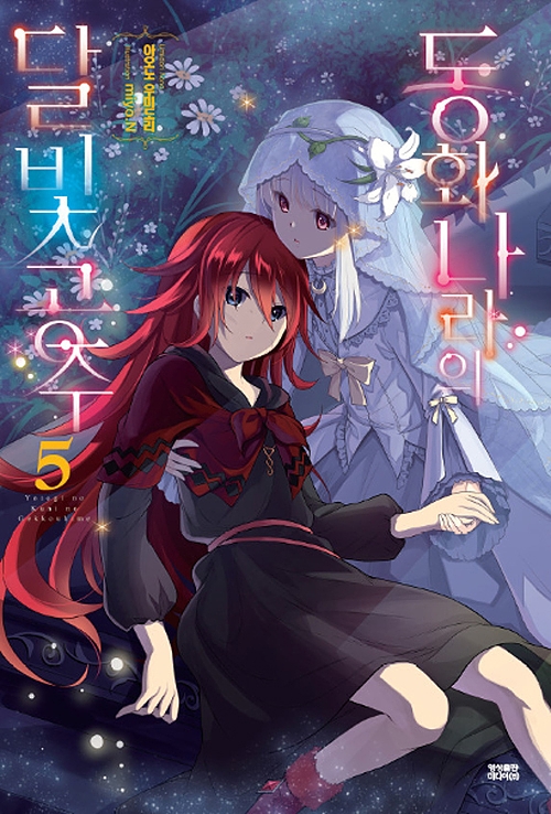 동화 나라의 달빛공주 5