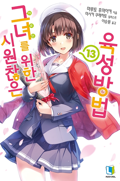 시원찮은 그녀를 위한 육성방법 13