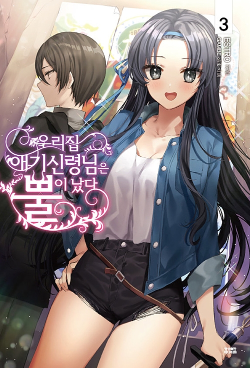 우리집 애기신령님은 뿔이 났다 3