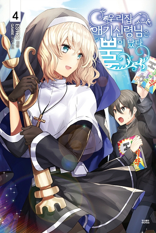 우리집 애기신령님은 뿔이 났다 4