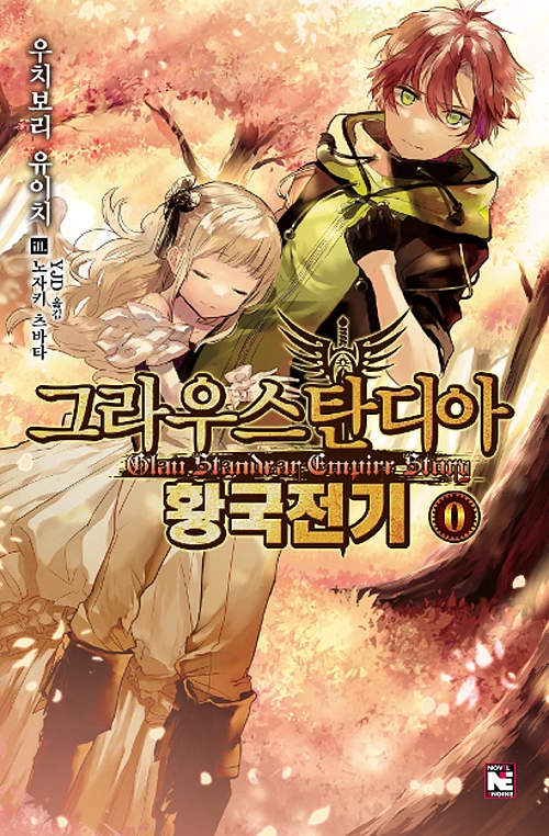 그라우스탄디아 황국전기