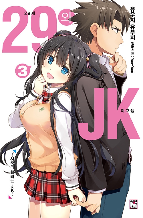 29세와 JK 3