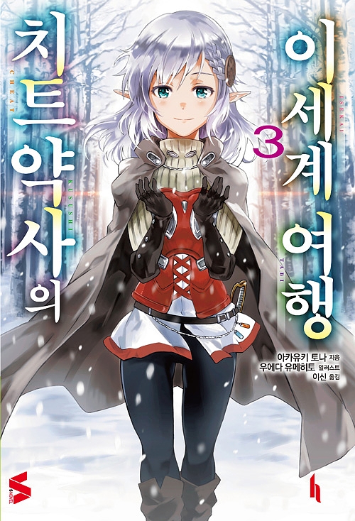 치트 약사의 이세계 여행 3