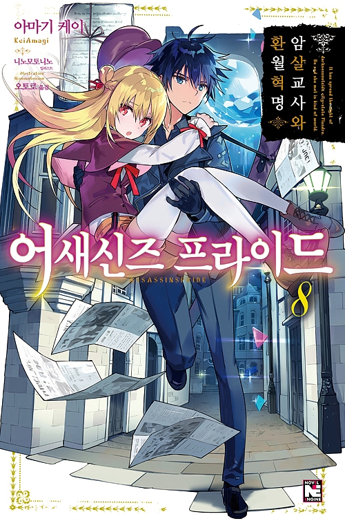 어새신즈 프라이드 8