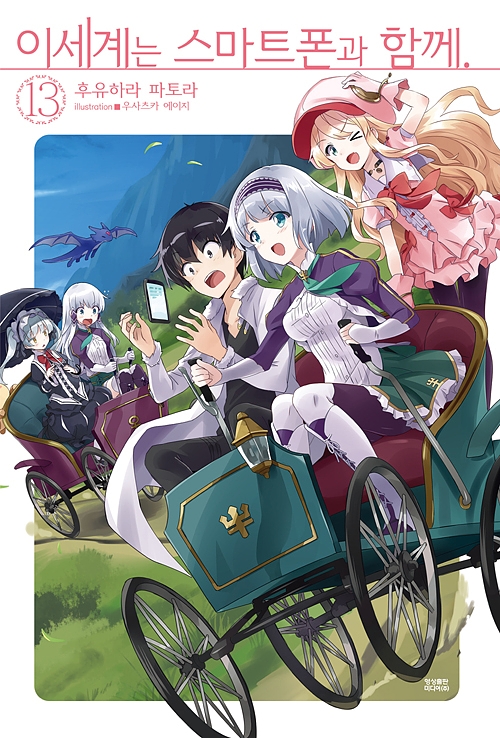 이세계는 스마트폰과 함께 13