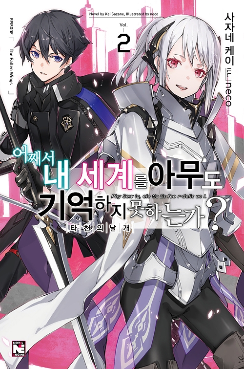 어째서 내 세계를 아무도 기억하지 못하는가? 2