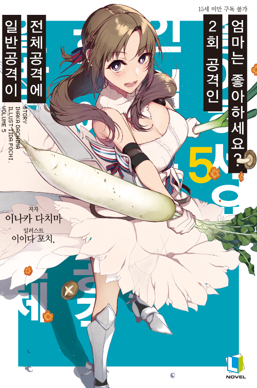 일반공격이 전체공격에 2회 공격인 엄마는 좋아하세요? 5