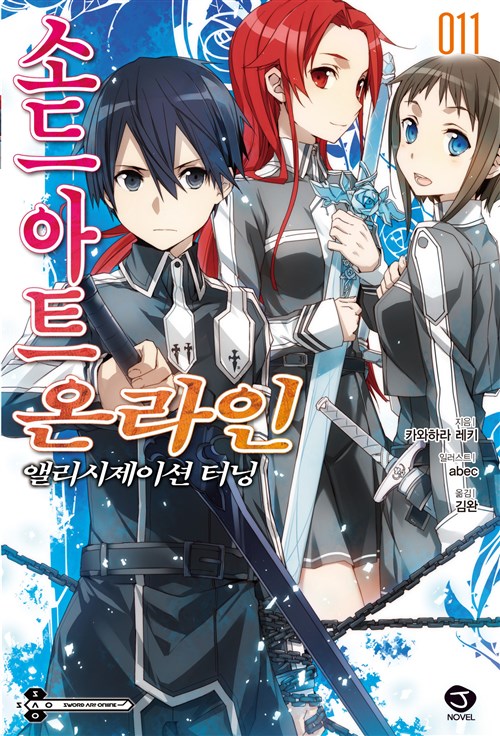 소드 아트 온라인 11