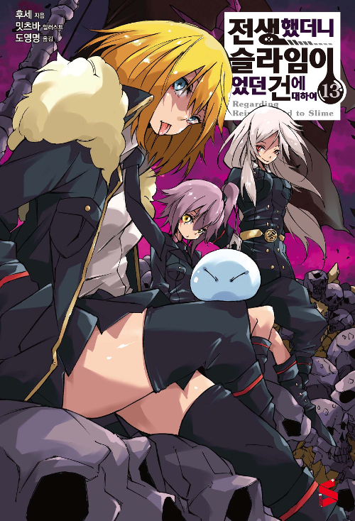 전생했더니 슬라임이었던 건에 대하여 13