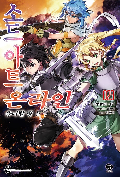 소드 아트 온라인 23