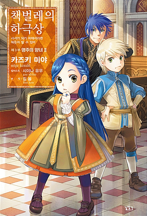 책벌레의 하극상 제3부 영주의 양녀 2