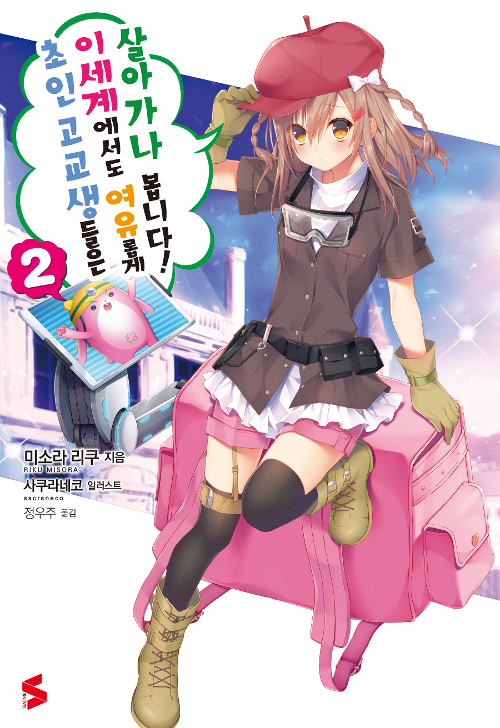 초인 고교생들은 이세계에서도 여유롭게 살아가나 봅니다! 2