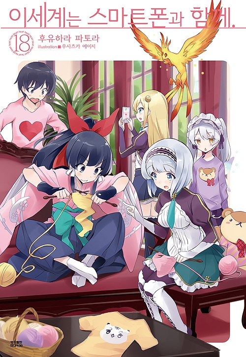 이세계는 스마트폰과 함께 18