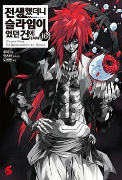 전생했더니 슬라임이었던 건에 대하여 16