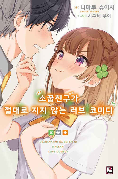 소꿉친구가 절대로 지지 않는 러브 코미디 1