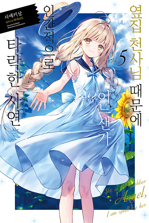 옆집 천사님 때문에 어느샌가 인간적으로 타락한 사연 5