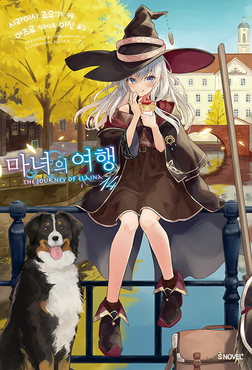 마녀의 여행 14