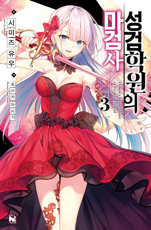 성검학원의 마검사 3