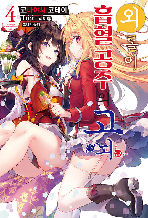 외톨이 흡혈 공주의 고뇌 4