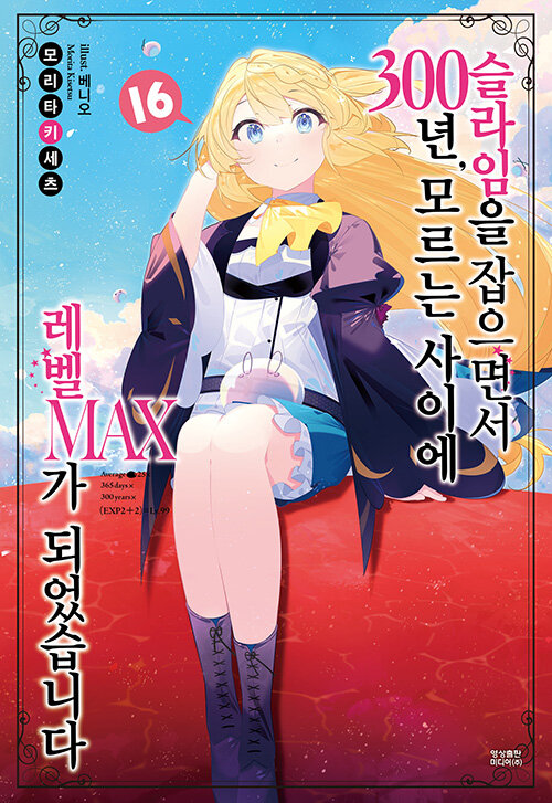 슬라임을 잡으면서 300년, 모르는 사이에 레벨MAX가 되었습니다 16