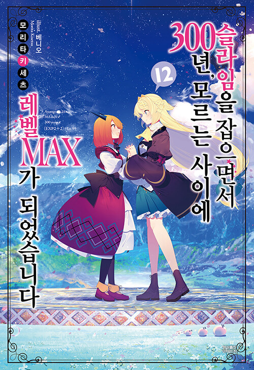 슬라임을 잡으면서 300년, 모르는 사이에 레벨MAX가 되었습니다 12