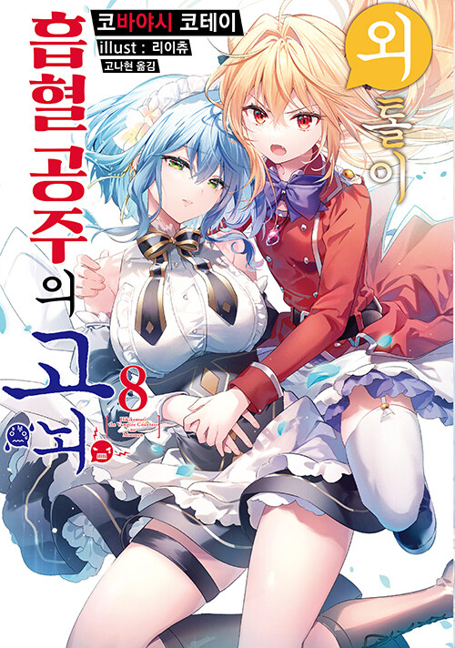 외톨이 흡혈 공주의 고뇌 8