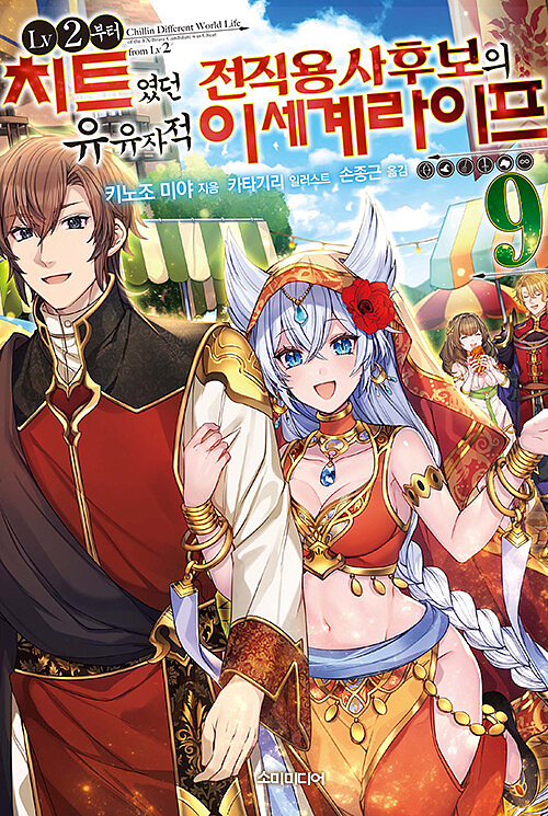 LV2부터 치트였던 전직 용사후보의 유유자적 이세계 라이프 9