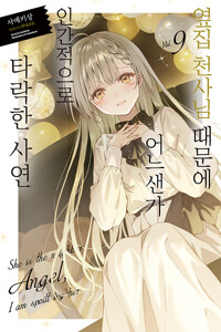 옆집 천사님 때문에 어느샌가 인간적으로 타락한 사연 9