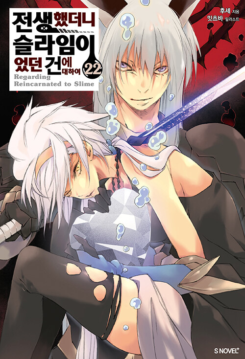 전생했더니 슬라임이었던 건에 대하여 22