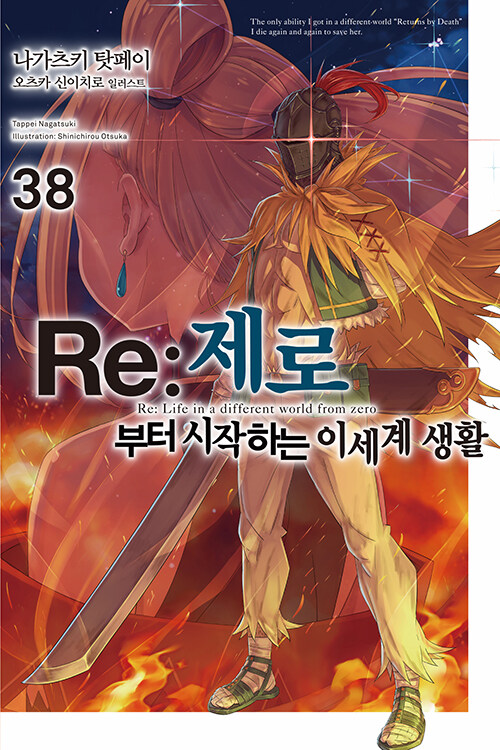 Re : 제로부터 시작하는 이세계 생활 38