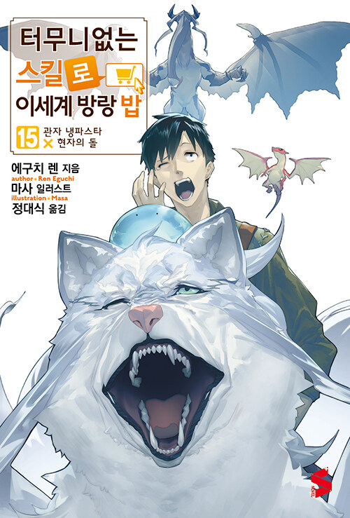 터무니없는 스킬로 이세계 방랑 밥 15