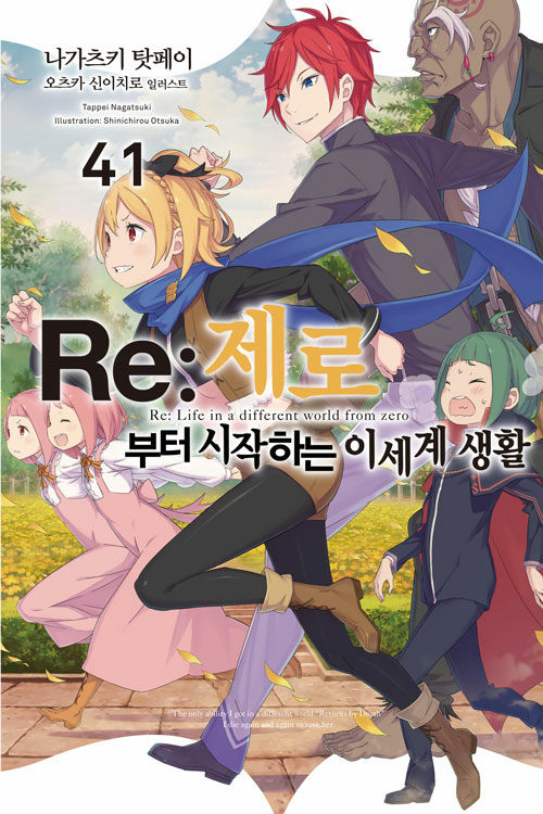 Re : 제로부터 시작하는 이세계 생활 41