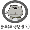 불포(포악한 불독)