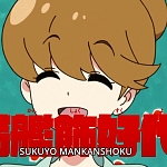 만칸소쿠 수쿠요