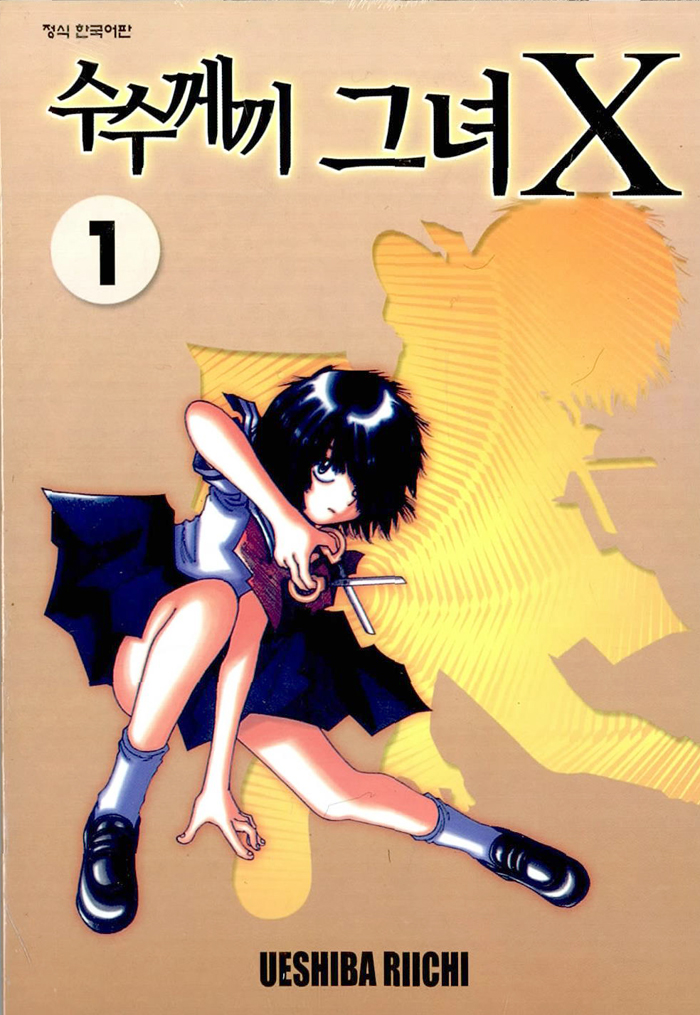 수수께끼 그녀X 1