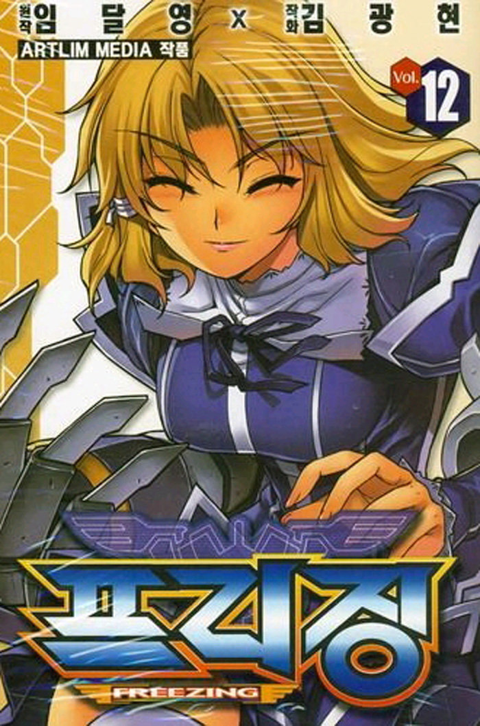 프리징 12