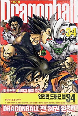 드래곤 볼 완전판 34