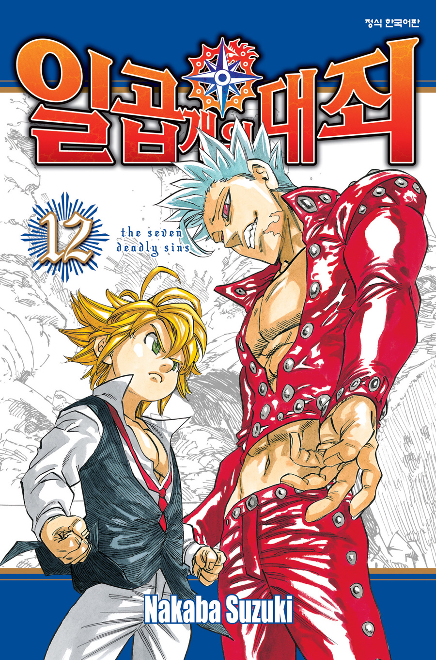 일곱 개의 대죄 12