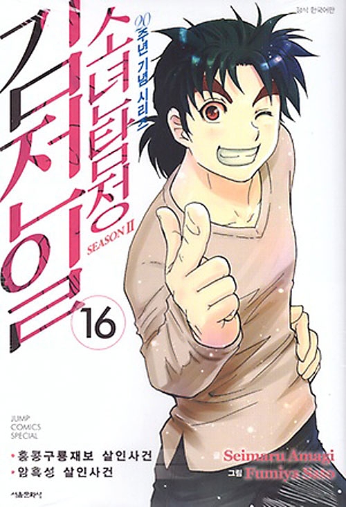 소년탐정 김전일 season2 16