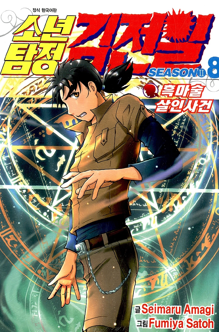 소년탐정 김전일 season2 8