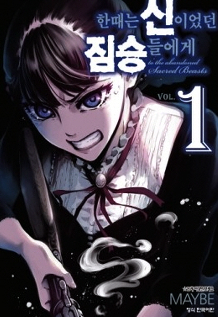 한때는 신이었던 짐승들에게 1