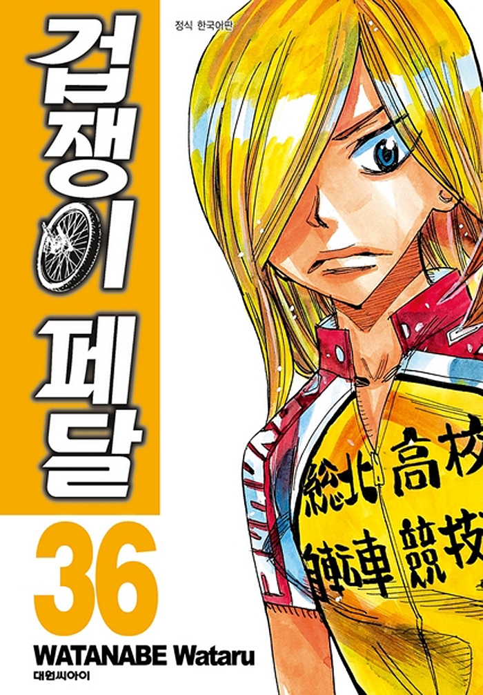 겁쟁이 페달 36
