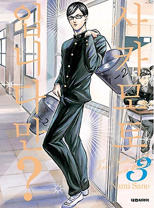 사카모토입니다만? 3