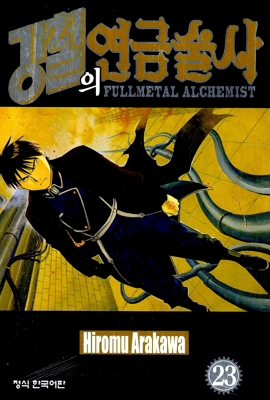 강철의 연금술사 23
