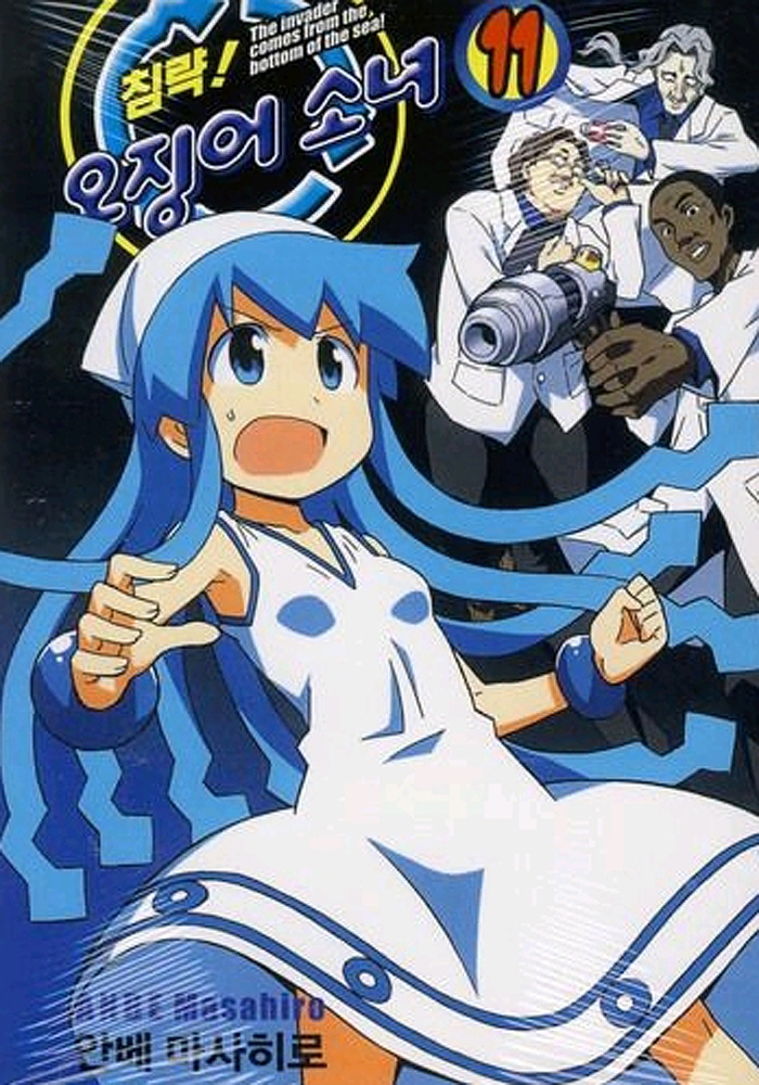 침략! 오징어 소녀 11