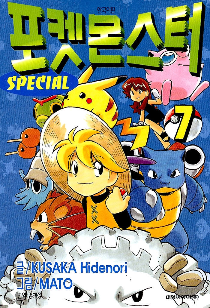 포켓몬스터 스페셜 7