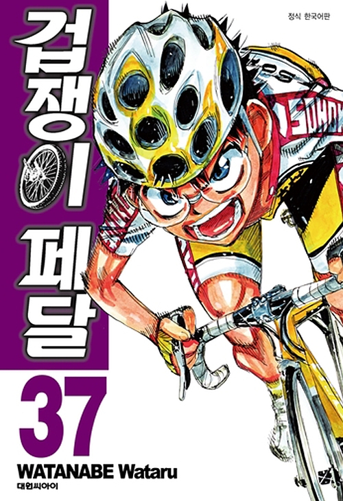 겁쟁이 페달 37